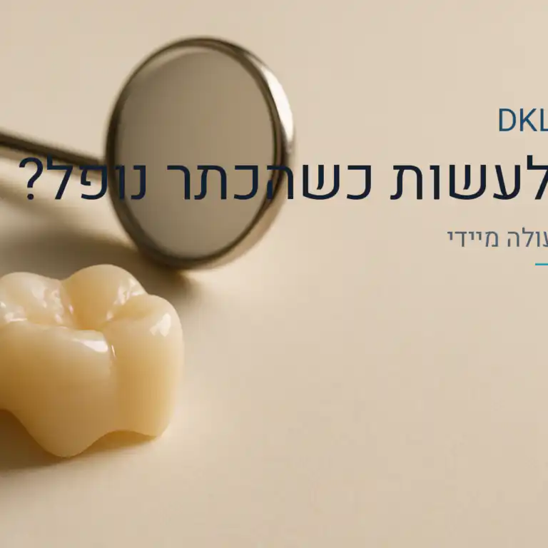 מה לעשות כשכתר השיניים נופל — DKL Clinic