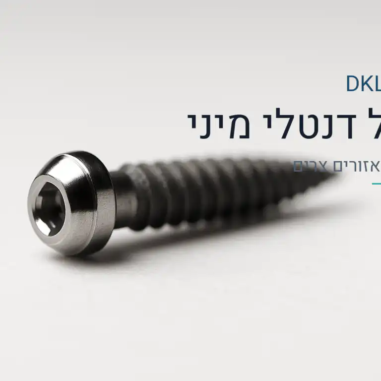 שתל דנטלי מיני — DKL Clinic נס ציונה