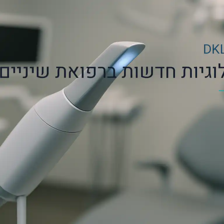 טכנולוגיות חדשות ברפואת שיניים — DKL Clinic נס ציונה