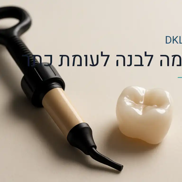 סתימה לבנה לעומת כתר — DKL Clinic נס ציונה