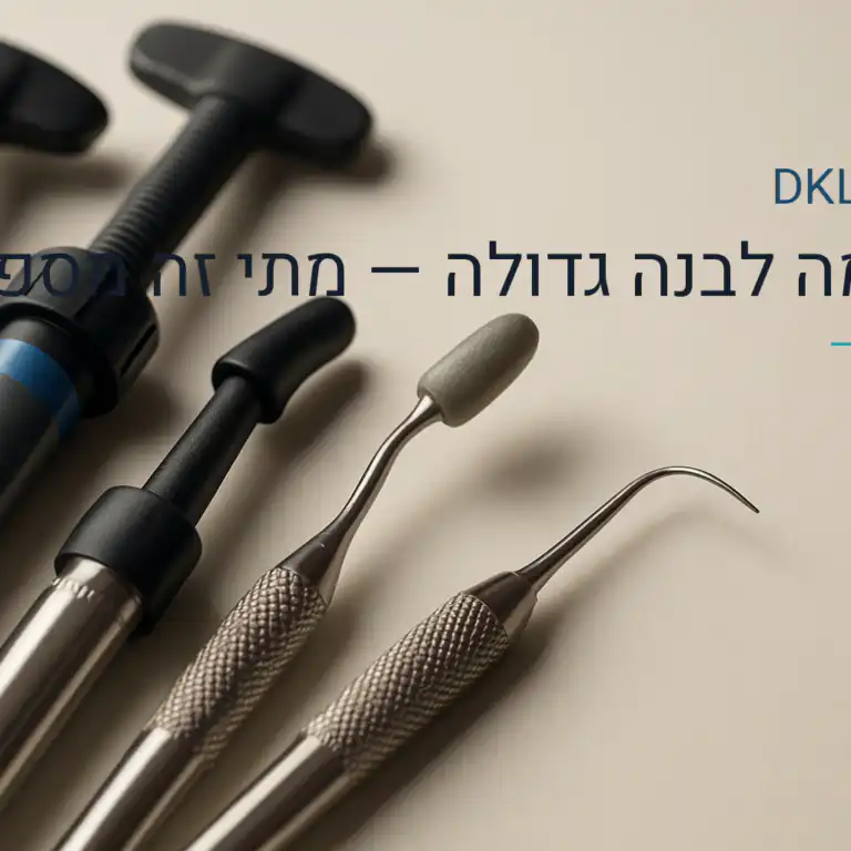 סתימה לבנה גדולה — מתי זה מספיק? — DKL Clinic נס ציונה