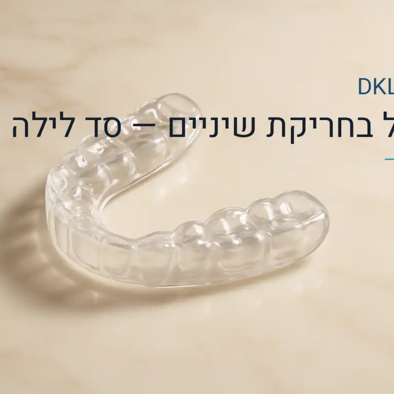 טיפול בחריקת שיניים — סד לילה — DKL Clinic נס ציונה