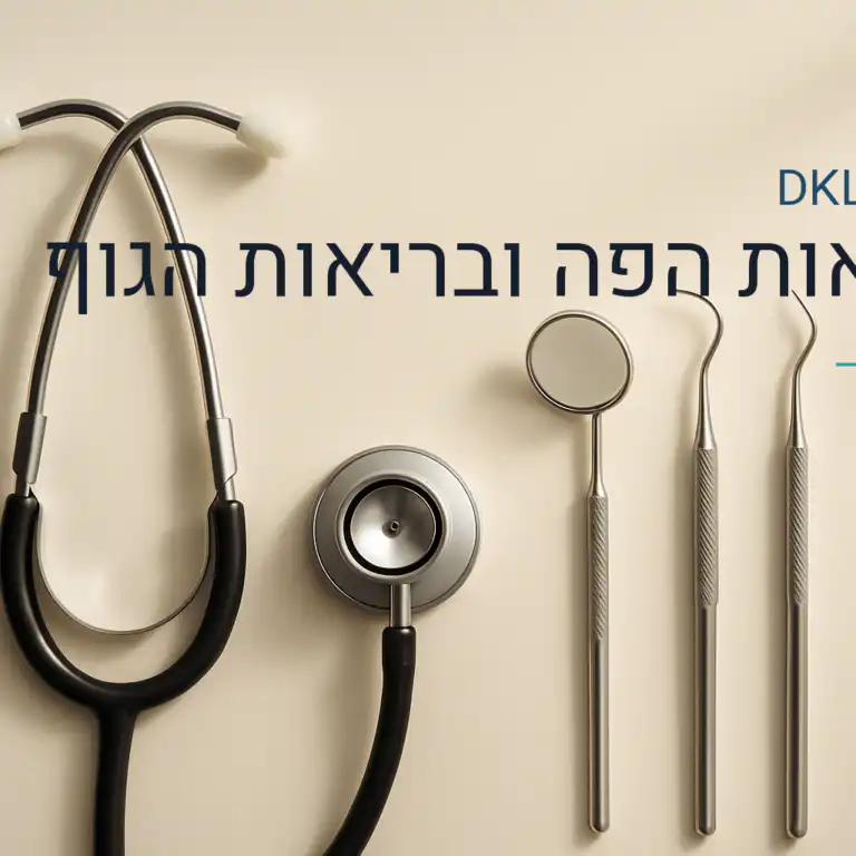 בריאות הפה ובריאות הגוף — DKL Clinic נס ציונה