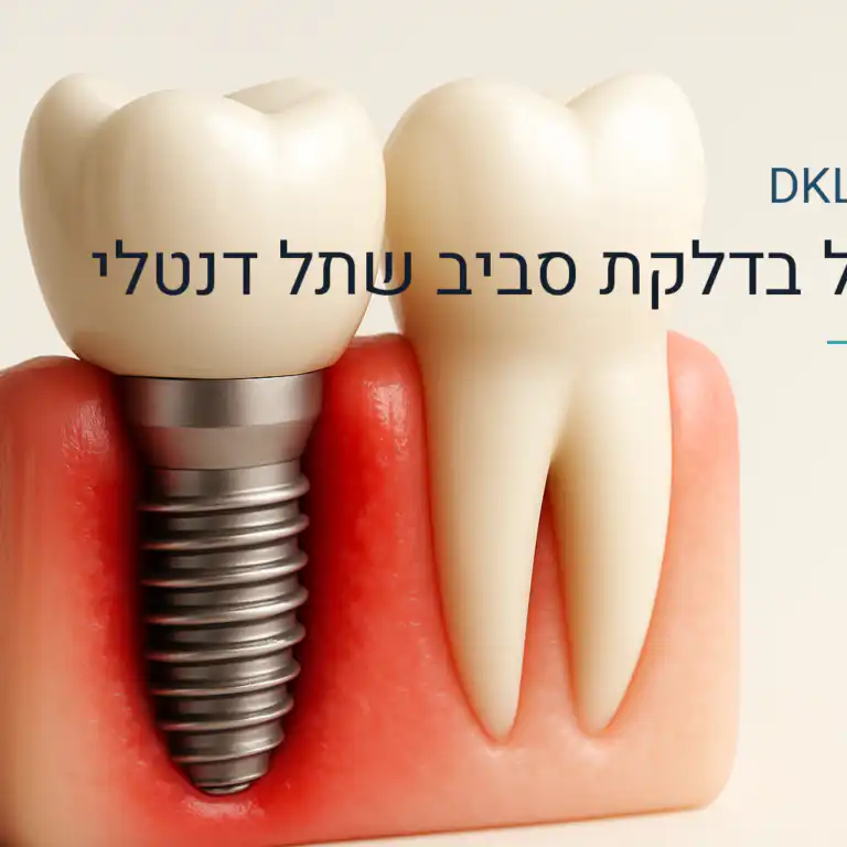 טיפול בדלקת סביב שתל דנטלי — DKL Clinic נס ציונה