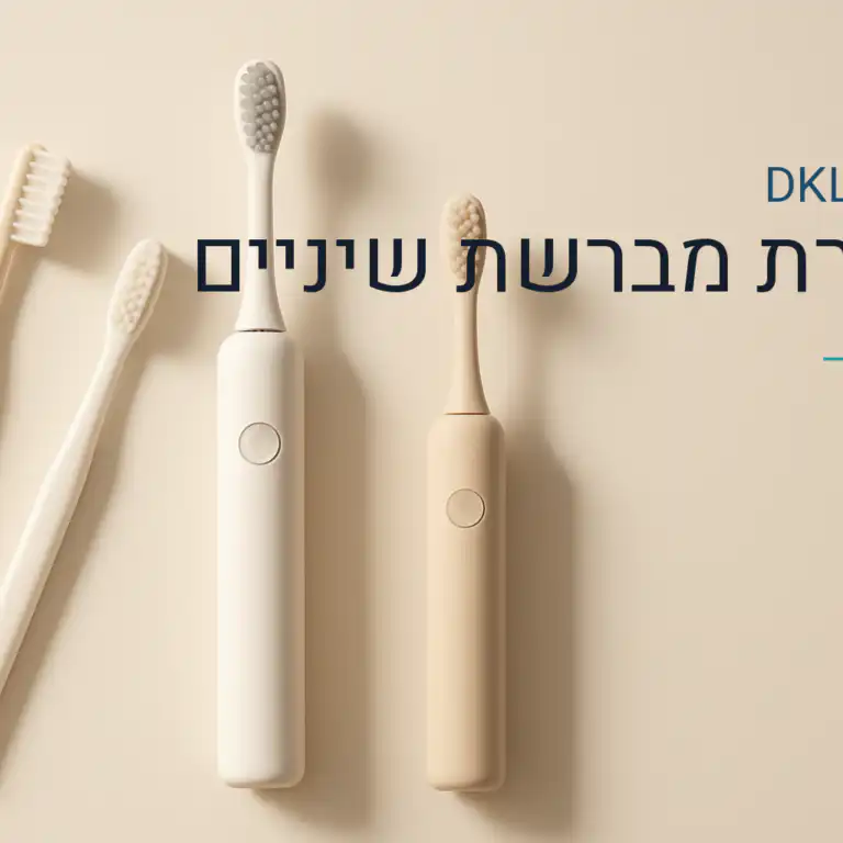 בחירת מברשת שיניים — DKL Clinic נס ציונה