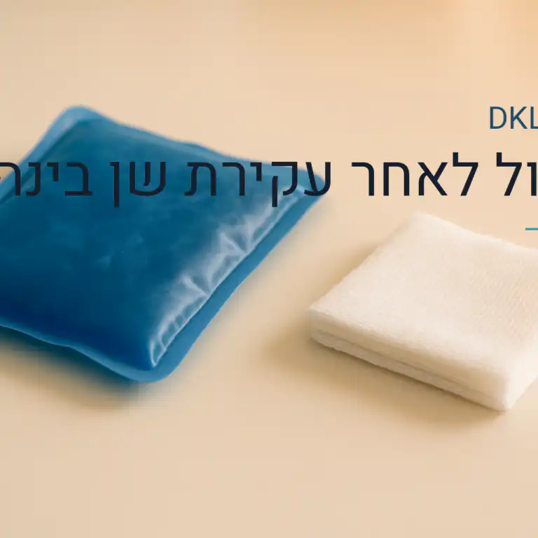 טיפול לאחר עקירת שן בינה — DKL Clinic נס ציונה