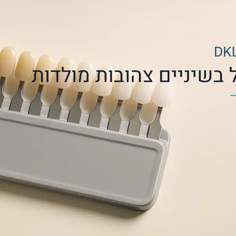 טיפול בשיניים צהובות מולדות — DKL Clinic נס ציונה