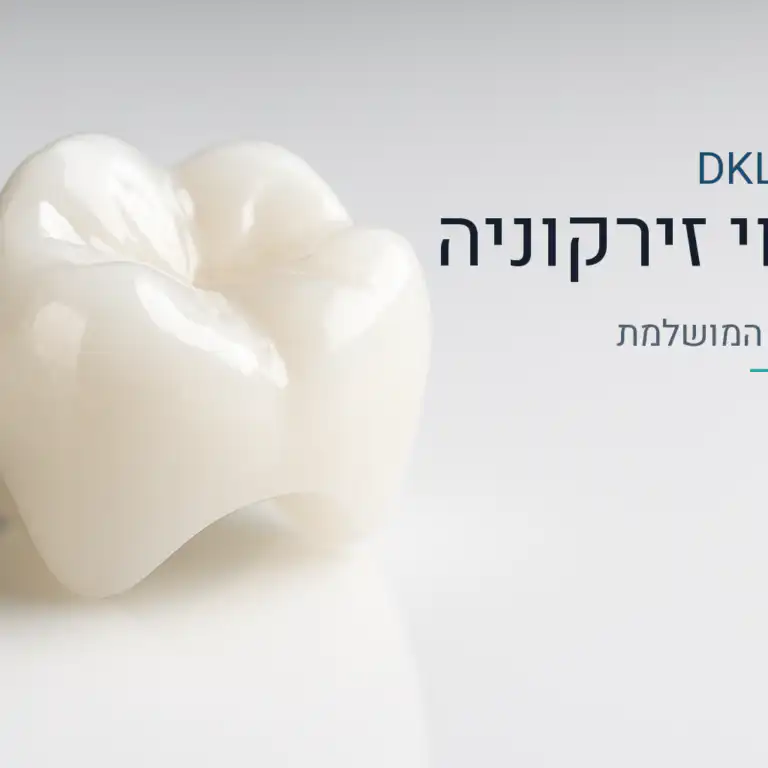ציפוי זירקוניה — DKL Clinic נס ציונה