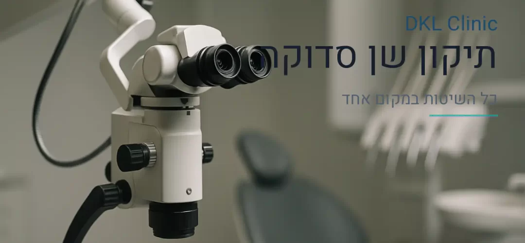 תיקון שן סדוקה — DKL Clinic נס ציונה