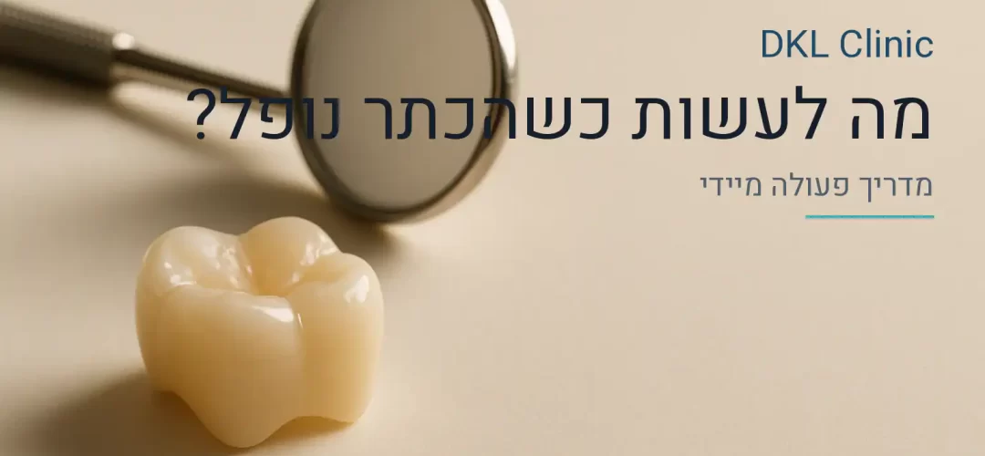 מה לעשות כשכתר השיניים נופל — DKL Clinic