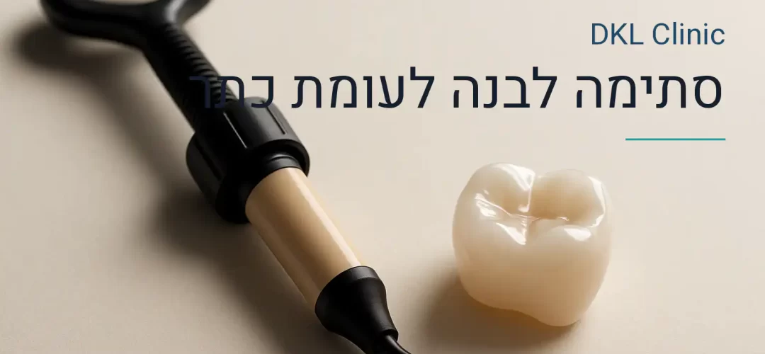 סתימה לבנה לעומת כתר — DKL Clinic נס ציונה