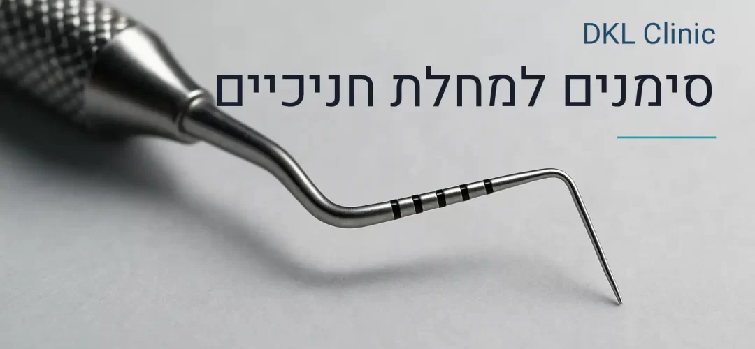סימנים למחלת חניכיים — DKL Clinic נס ציונה