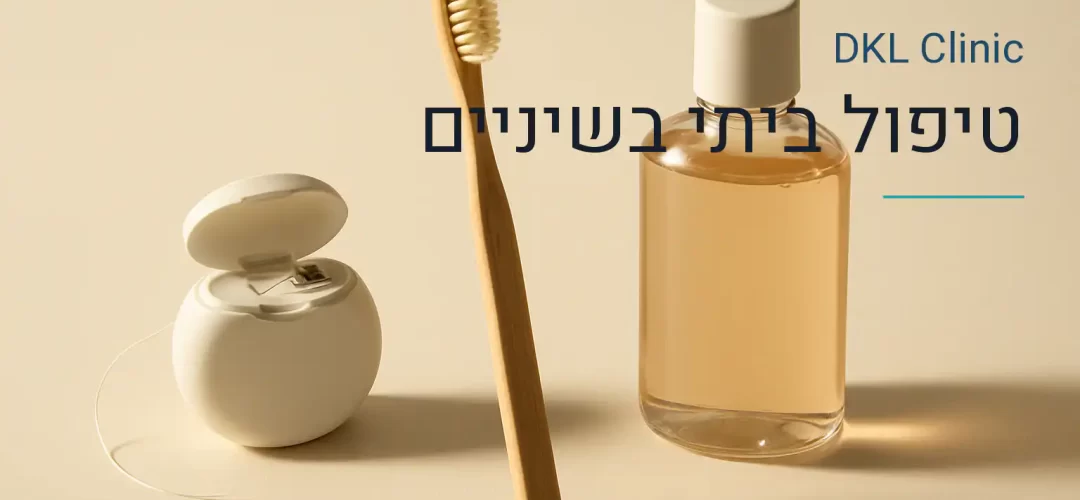 טיפול ביתי בשיניים — DKL Clinic נס ציונה