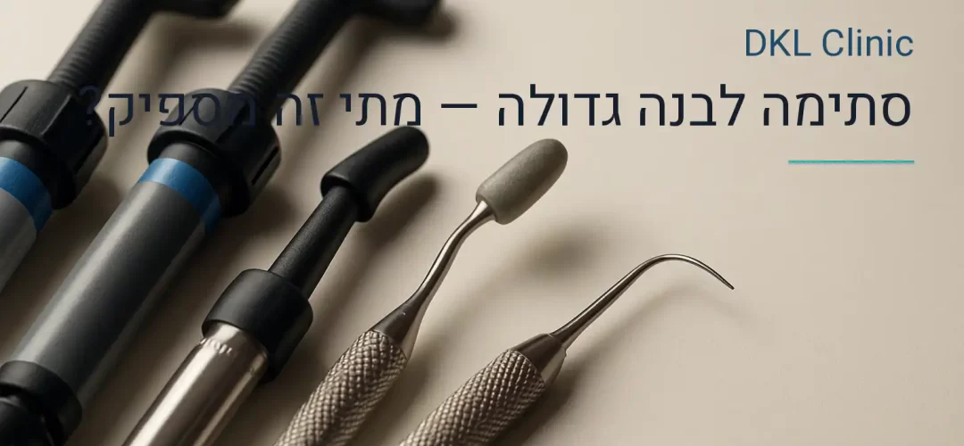 סתימה לבנה גדולה — מתי זה מספיק? — DKL Clinic נס ציונה