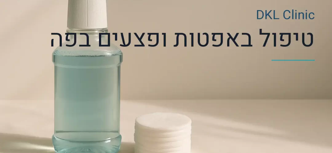טיפול באפטות ופצעים בפה — DKL Clinic נס ציונה