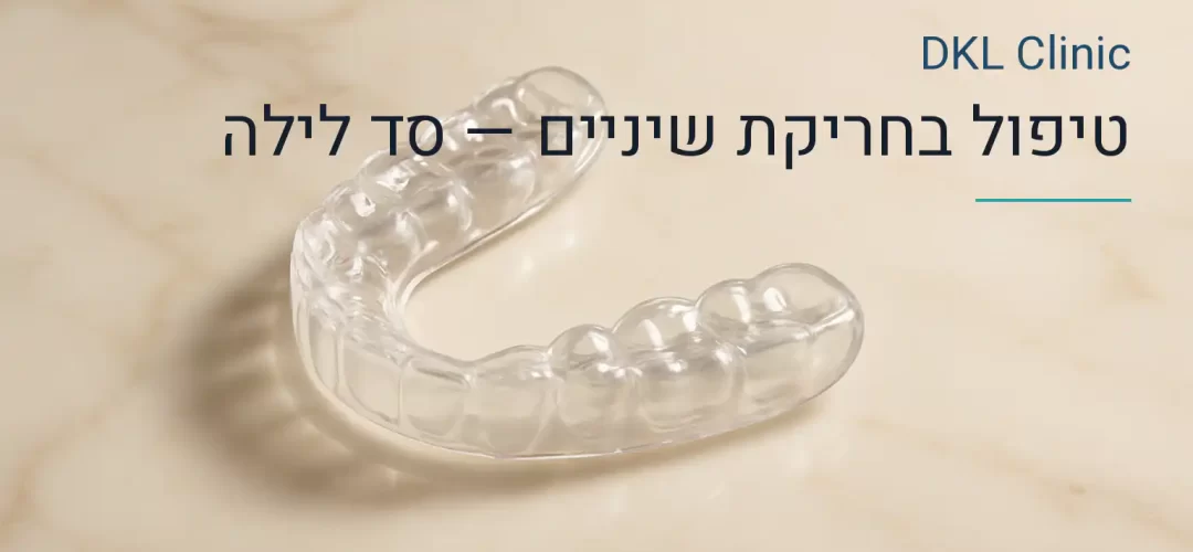 טיפול בחריקת שיניים — סד לילה — DKL Clinic נס ציונה