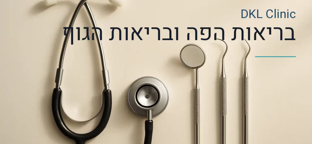 בריאות הפה ובריאות הגוף — DKL Clinic נס ציונה
