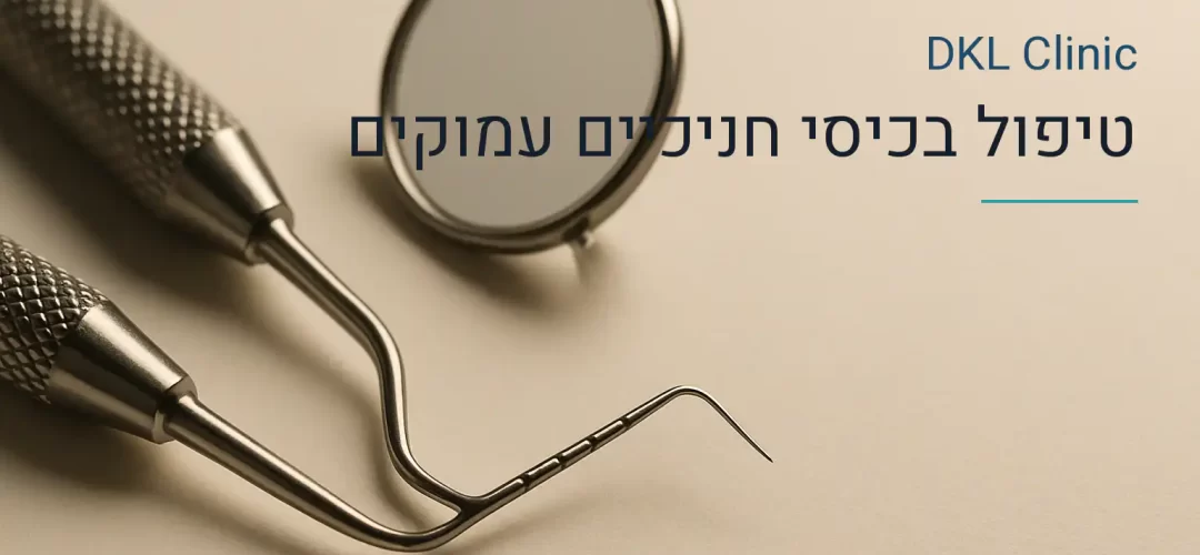 טיפול בכיסי חניכיים עמוקים — DKL Clinic נס ציונה