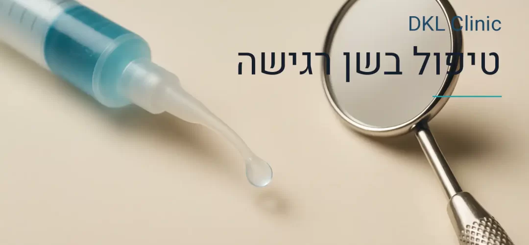 טיפול בשן רגישה — DKL Clinic