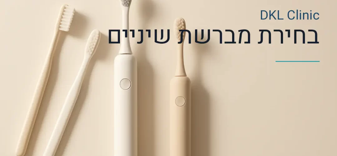 בחירת מברשת שיניים — DKL Clinic נס ציונה