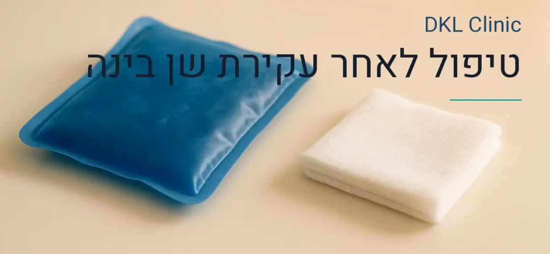 טיפול לאחר עקירת שן בינה — DKL Clinic נס ציונה