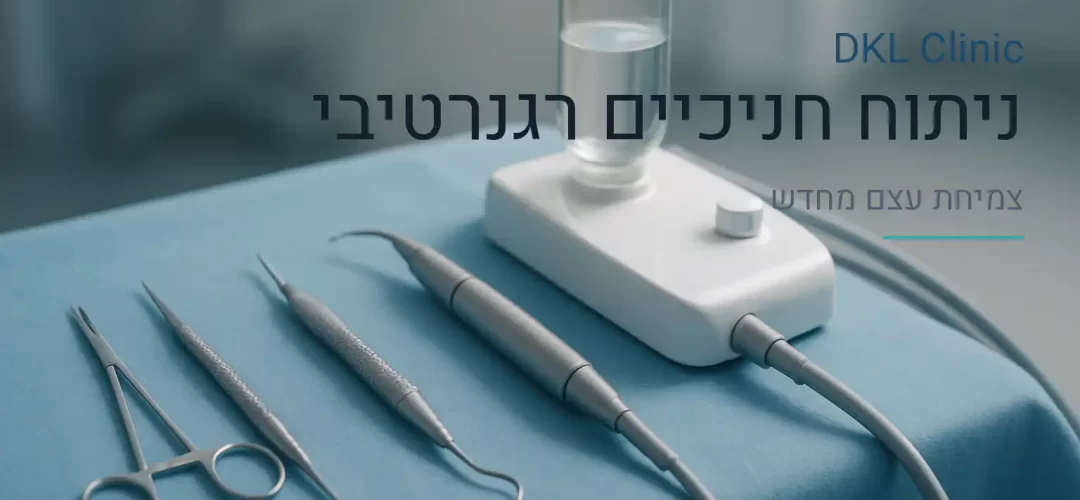 ניתוח חניכיים רגנרטיבי — DKL Clinic נס ציונה